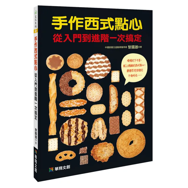 【人類智庫】手作西式點心–從入門到進階一次搞定(食在幸福)