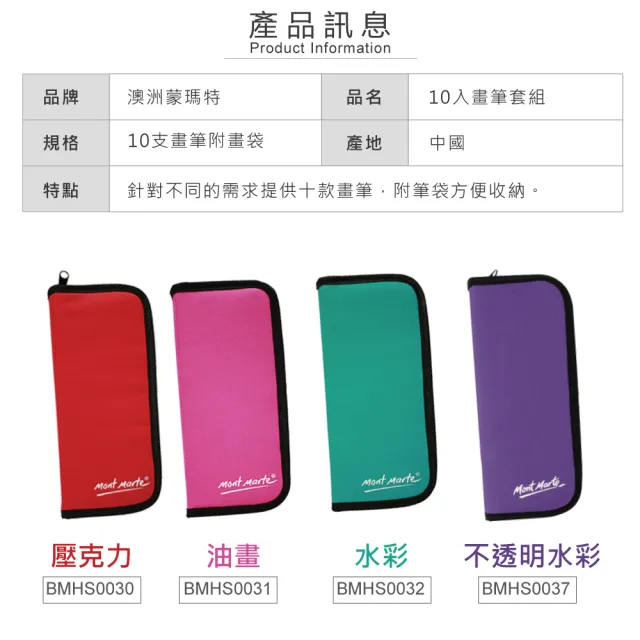 【Mont Marte 蒙瑪特】壓克力 水彩 油畫 尼龍畫筆10支入套組(附贈筆袋)