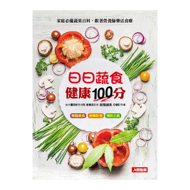 【人類智庫】日日蔬食、健康100分–降脂美肌、排毒防癌、預防三高(舒食誌)