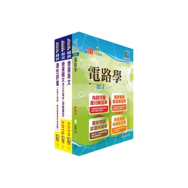 110年台中捷運招考（維修類【助理工程員（電機電子類）】）套書（贈適性評量、題庫網帳號、雲端課程）