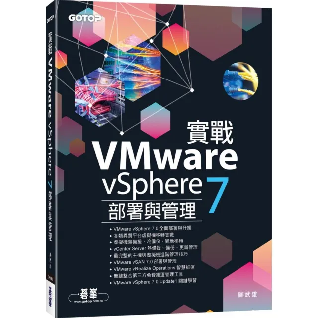 實戰VMware vSphere 7部署與管理