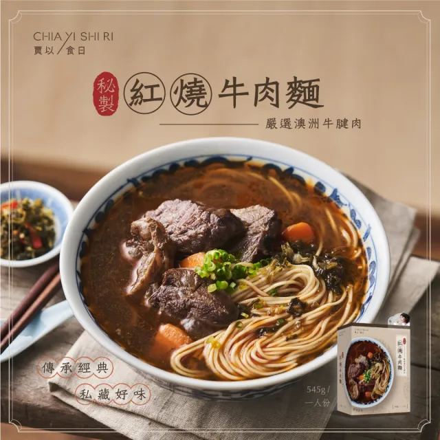 【賈以食日】秘製紅燒牛肉麵1盒