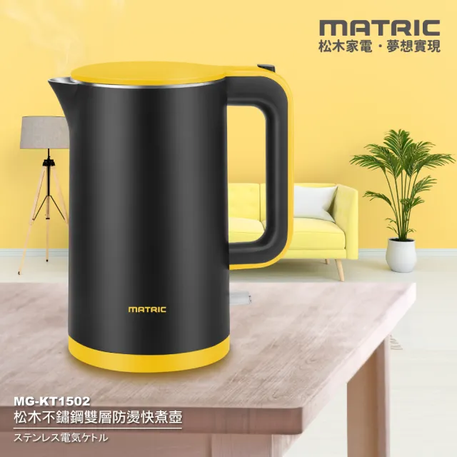 【MATRIC 松木】1.5L不鏽鋼雙層防燙快煮壺MG-KT1502(英國STRIX溫控器)