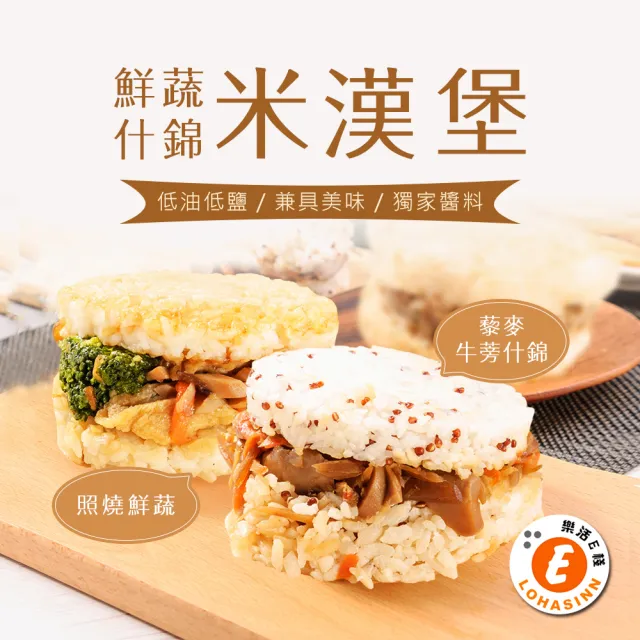 【樂活e棧】蔬食米漢堡-鮮蔬什錦1組(6顆/袋-全素)