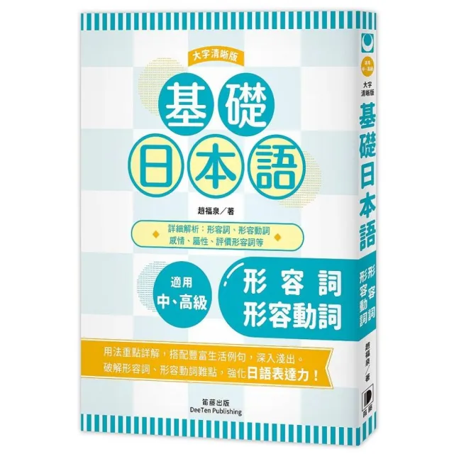 基礎日本語：形容詞．形容動詞〈大字清晰版〉 | 拾書所