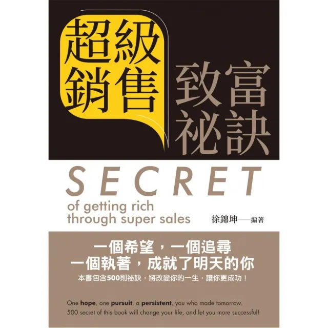 超級銷售致富祕訣   Secret of getting rich through super sales（中英文版）