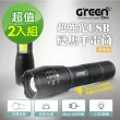 【GREENON】2入組-超強光USB變焦手電筒 進階版(變焦廣角燈頭 COB側燈 車窗擊破器)