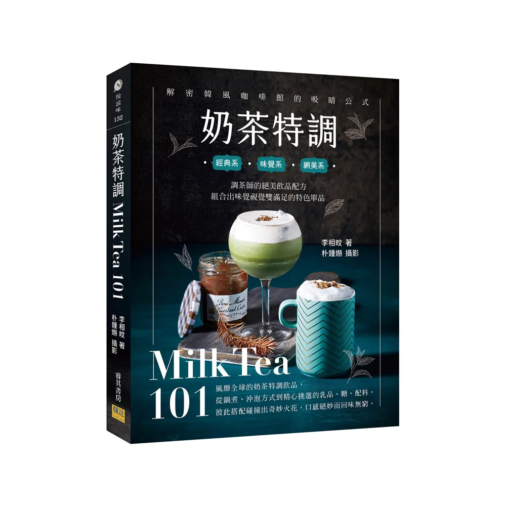 奶茶特調Milk Tea101：調茶師的絕美飲品配方，組合出味覺視覺雙滿足的特色單品