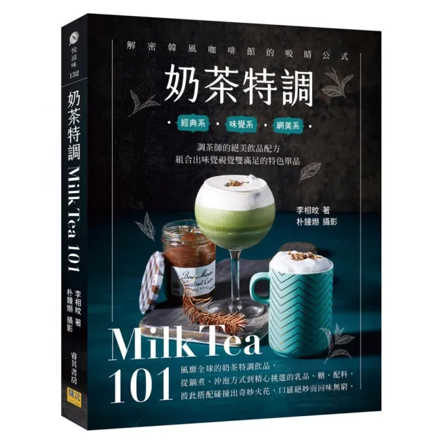 奶茶特調Milk Tea101：調茶師的絕美飲品配方，組合出味覺視覺雙滿足的特色單品 | 拾書所