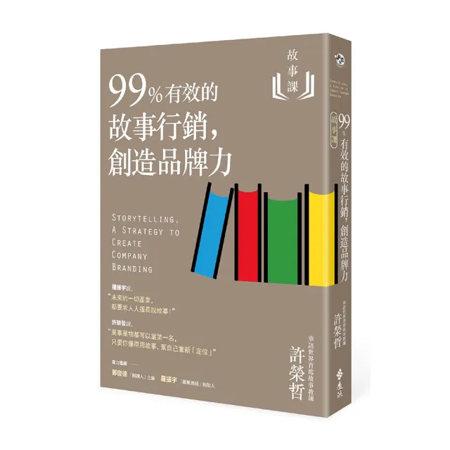 故事課：3分鐘說有效故事 創造品牌力 打造影響力