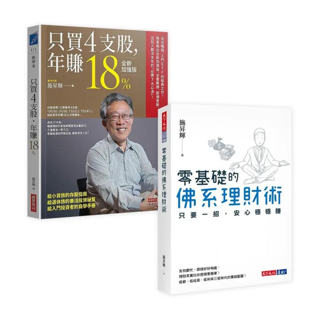 【樂活大叔施昇輝】年賺18%+佛系理財(2書)