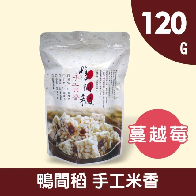 鴨間稻 米香120g(蔓越莓)