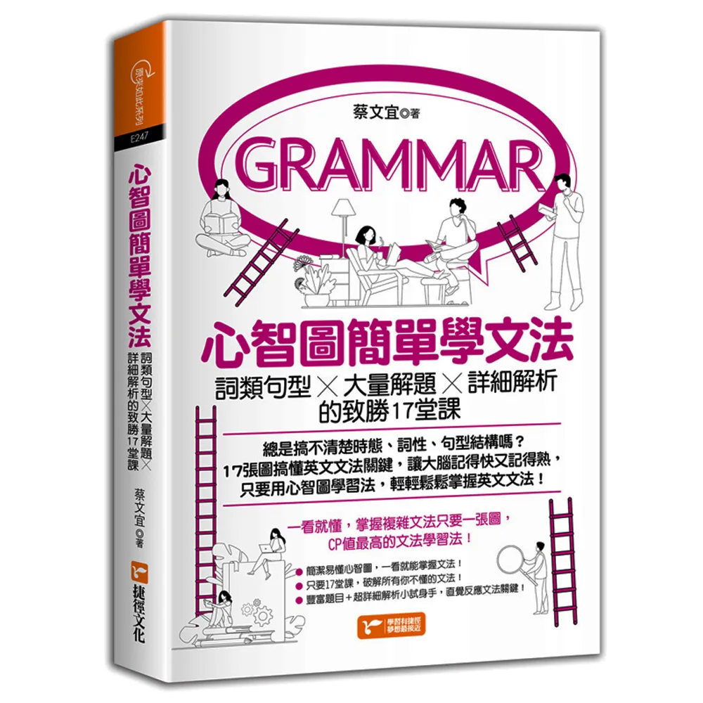 心智圖簡單學文法：詞類句型x大量解題x詳細解析的致勝17堂課