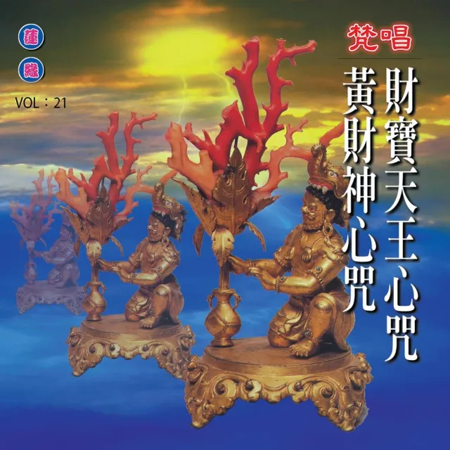 新韻傳音 財寶天王心咒／黃財神心咒 梵唱(佛教音樂 1CD) | 拾書所