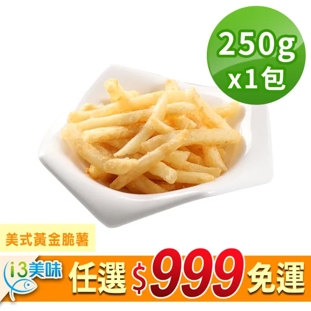 【愛上美味】任選999免運 美式黃金脆薯1包(250g±10%/包)