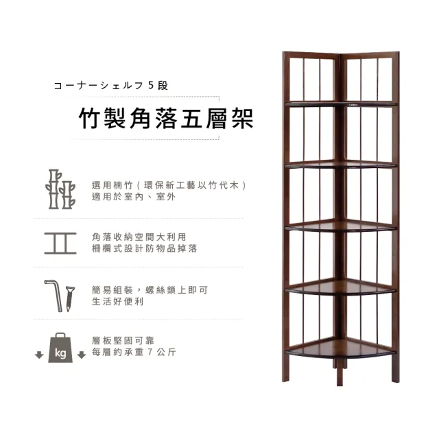【RICHOME】莉雅123CM30CM楠竹五層角落架/五層架/轉角架/牆角架/置物架/書架/收納櫃(多功能用途)