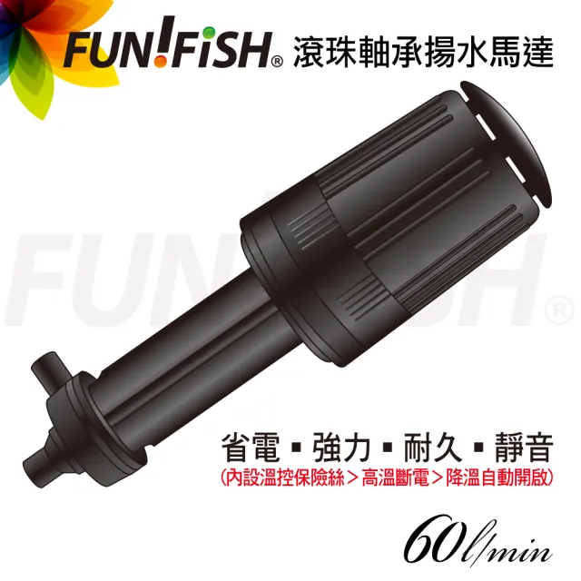 【FUN FISH 養魚趣】滾珠軸承揚水馬達60L(淡海水觀賞魚缸專用)