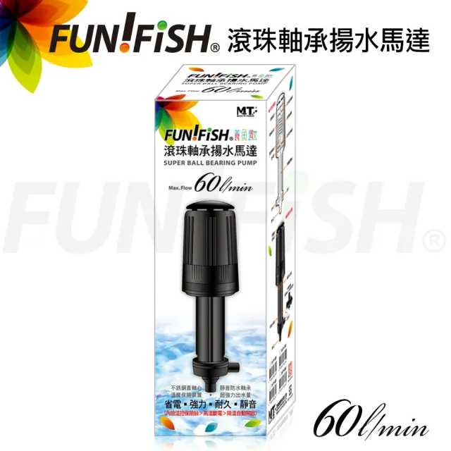 【FUN FISH 養魚趣】滾珠軸承揚水馬達60L(淡海水觀賞魚缸專用)