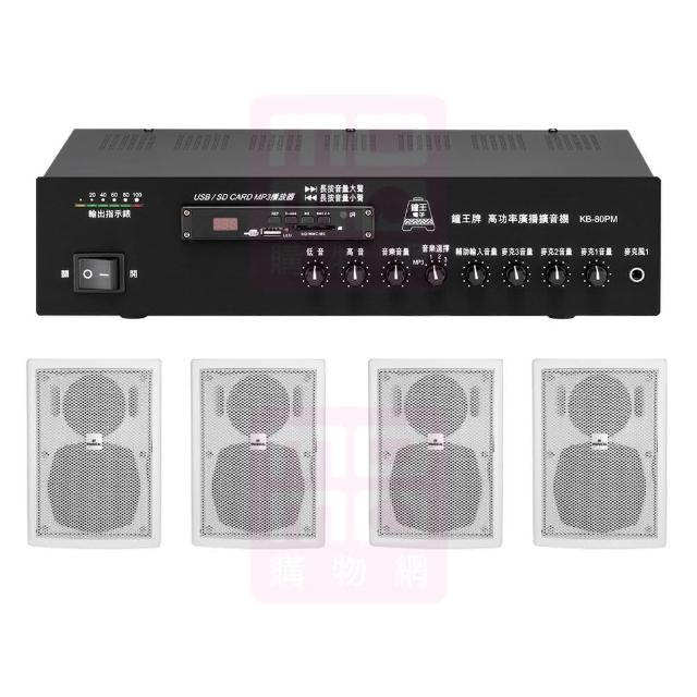 【鐘王牌】KB-80PM+AV MUSICAL QS-81POR 白(專業廣播用擴大機+壁掛式喇叭4支)