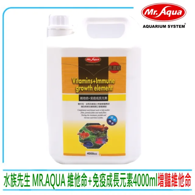 【MR.AQUA】水族先生 維他命-免疫成長元素4000ml(本產品非醫療化學藥劑、可與其它藥劑同時使用)
