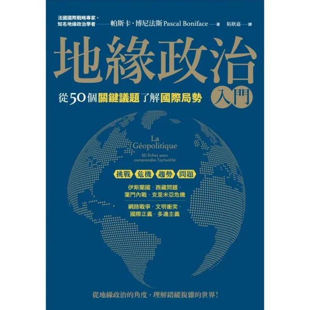 地緣政治入門：從50個關鍵議題了解國際局勢 | 拾書所