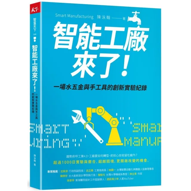 智能工廠來了！：一場水五金與手工具的創新實驗紀錄