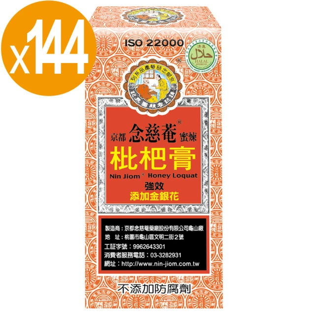 京都念慈菴 降火潤喉禮盒組(無糖枇杷膏9入/盒x3+草本積熱