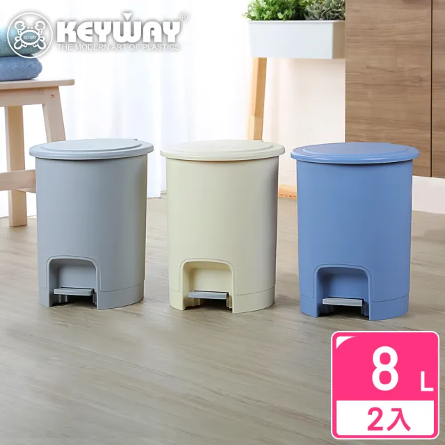 【KEYWAY 聯府】瓦倫8L踏式垃圾桶-2入(MIT台灣製造)