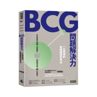 BCG問題解決力：一生受用的策略顧問思考法