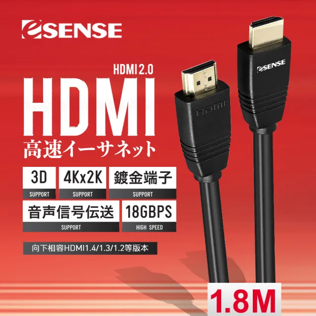 【ESENSE 逸盛】ESENSE HDMI2.0版影音傳輸線公-公1.8M公對公 支援UHD真4K/60Hz /18Gbps☆1.8M HDMI線