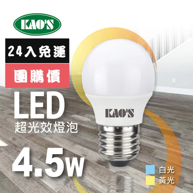 KAO’S 超光效LED 4.5W燈泡24入白光黃光(KA005W-24 KA005Y-24)