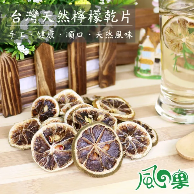 【風之果】新鮮手作嚴選天然檸檬乾片5包(加碼再送1包)