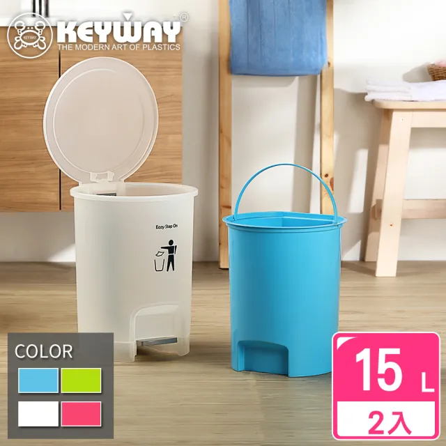 【KEYWAY 聯府】肖特踏式桶15L-2入(MIT台灣製造)