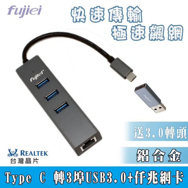 【Fujiei】Type C to USB 3.0 HUBx3+仟兆網卡附USB轉頭(AJ0081)