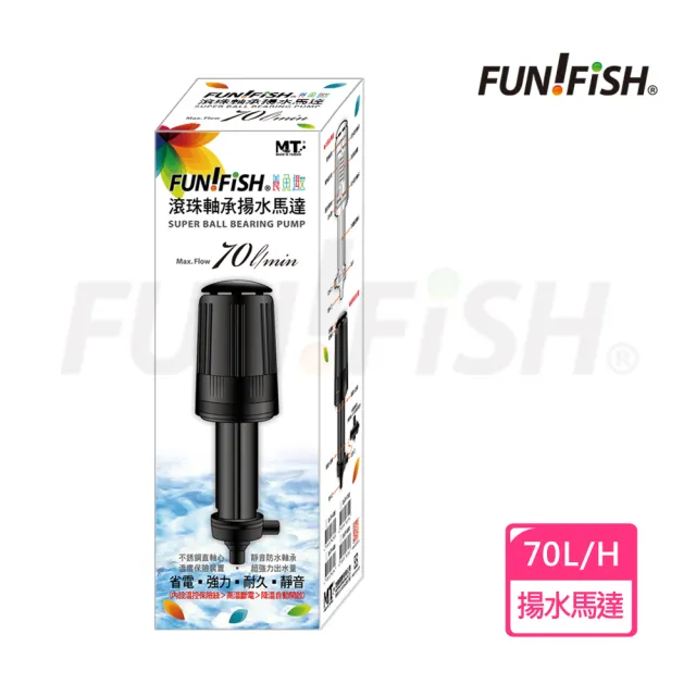 【FUN FISH 養魚趣】滾珠軸承揚水馬達70L(淡海水觀賞魚缸專用)