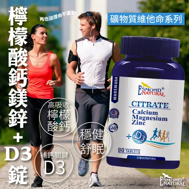 【Esmond Natural 愛司盟】檸檬酸鈣鎂鋅+D3錠3瓶 (90錠/瓶)