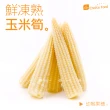 【巧益市】鮮凍熟玉米筍10包(1kg/包)