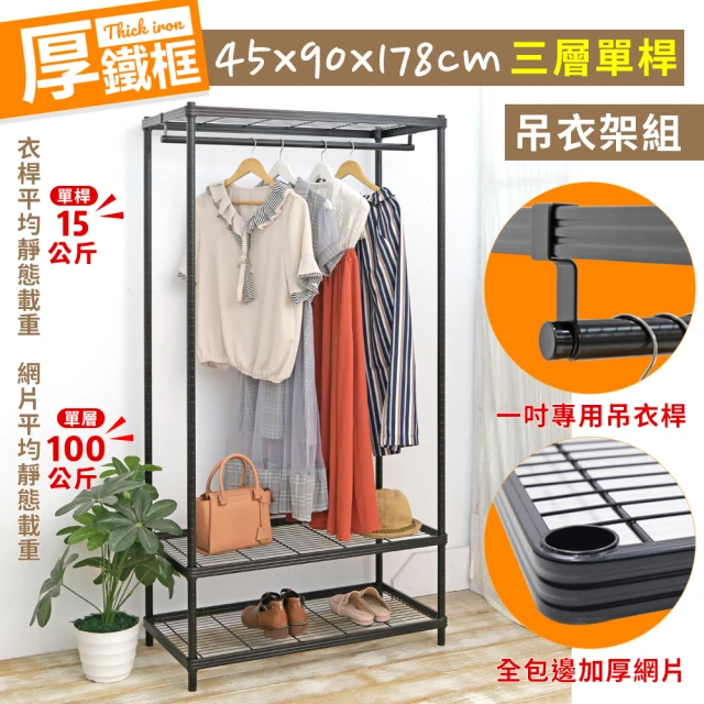 居家cheaper 厚鐵框45X90X178CM三層單桿衣架(吊衣架組/波浪架/層架/置物架/儲藏架/貨架)