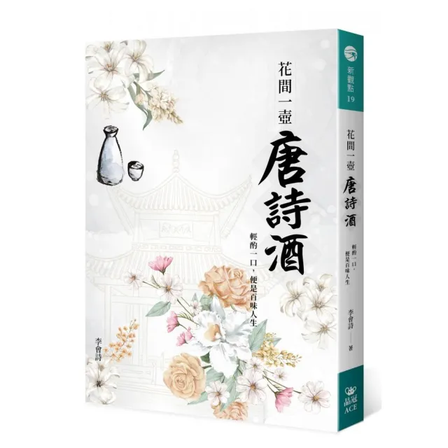 花間一壺唐詩酒：輕酌一口，便是百味人生 | 拾書所