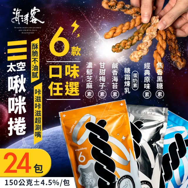 【海濤客】小琉球名產伴手禮 太空啾咪麻花捲(六種口味任選x24包)