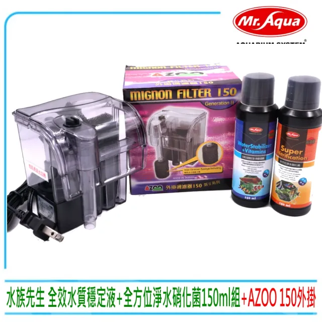 【MR.AQUA】台灣AZOO外掛過濾器150+水族先生 硝化菌+全效水質穩定劑150ml×2(水質處理150ml兩瓶+外掛)