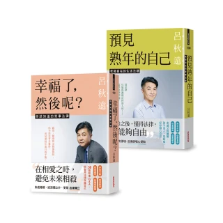 呂律師寫給你的生活法律書【雙書版】：幸福了 然後呢？+ 預見熟年後的自己（贈：暖心叮嚀書籤組