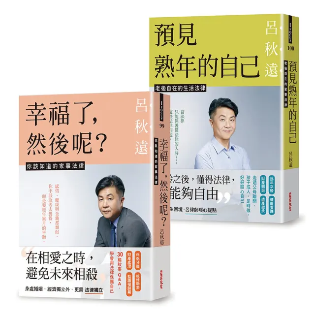 呂律師寫給你的生活法律書【雙書版】：幸福了 然後呢？+ 預見熟年後的自己（贈：暖心叮嚀書籤組 | 拾書所