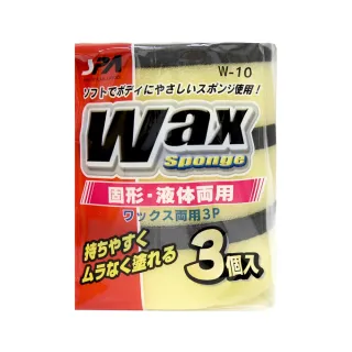 【WAKO】W-10 雙面兩用打臘海綿-3入(不會刮傷車身漆面)