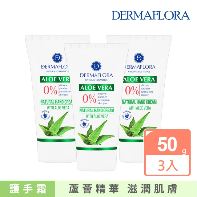 歐洲原裝DERMAFLORA 蘆薈滋潤護手霜50gx3(保濕滋潤清爽不黏膩護手乳液)