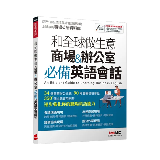 和全球做生意 商場&辦公室必備英語會話