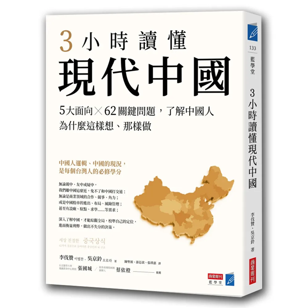 3小時讀懂現代中國：5大面向 × 62關鍵問題，了解中國人為什麼這樣想、那樣做