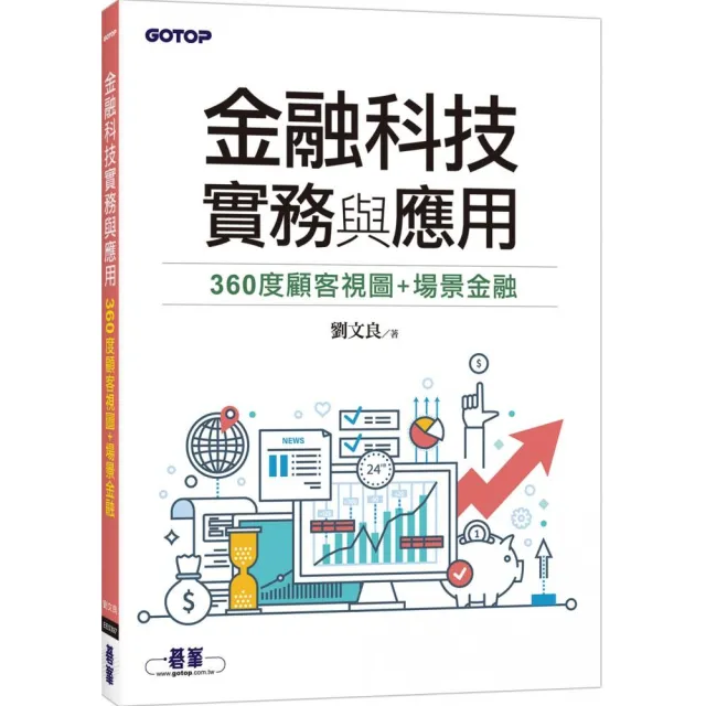 金融科技實務與應用：360度顧客視圖＋場景金融 | 拾書所