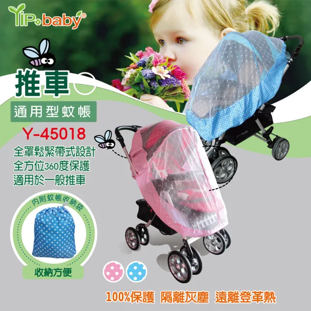 【YIP baby】嬰兒推車/手推車蚊帳(附收納袋)