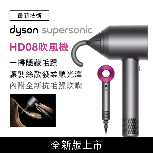 【dyson 戴森】Supersonic HD08 全新版 吹風機 溫控 負離子(桃紅色 新品上市)